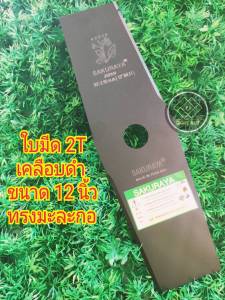 ใบมีดตัดหญ้า 10 นิ้ว 12 นิ้ว 14 นิ้ว 16 นิ้ว 18 นิ้ว # เกรดพ่นดำ #หนา 1.6 มิล #ตราซากุราญ่า แท้