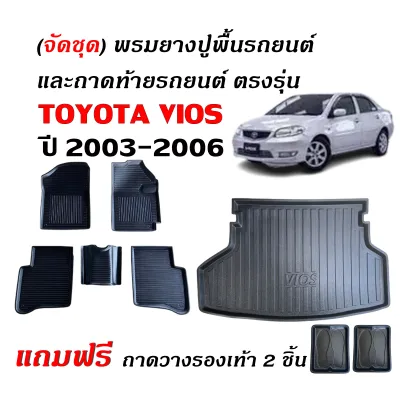 ชุด พรมปูพื้นรถยนต์ และ ถาดท้ายรถ TOYOTA VIOS ปี 2003 - 2006 พรมยกขอบ พรมรองพื้นรถ พรมรถยนต์ พรมรองพื้นรถยนต์ ถาดรองท้ายรถ