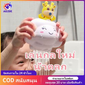 AILEBE ของเล่นอาบน้ำเมฆฝนเมฆทารกอาบน้ำเด็กห้องน้ำของเล่นน้ำของเล่นสำหรับเด็กชายและเด็กหญิงเมฆฝนสระน้ำเด็กของเล่นกลางแจ้ง