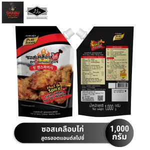 (มีฮาลาล) ซอสเคลือบไก่ สูตรฮอตแอนด์สไปซี่ ขนาด 1000 กรัม ทำง่ายๆ เพียงคลุก หอม เข้ม เต็มรสชาติ ตรา เพียวฟู้ดส์