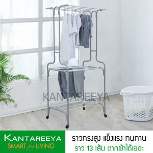 KANTAREEYA ราวตากผ้าทรงสูง (ข-ขวด) รุ่น KT-EP10