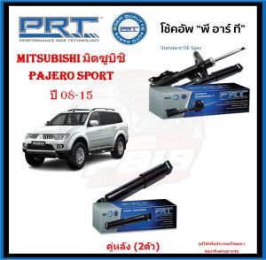 โช๊คอัพ ยี่ห้อ PRT รุ่น MITSUBISHI Pajero Sport ปี 08-15 (ประกัน3ปี หรือ66000โล)