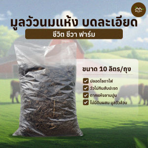 มูลวัวนมแห้ง มูลวัวนม บดละเอียด ขนาด 10 ลิตร