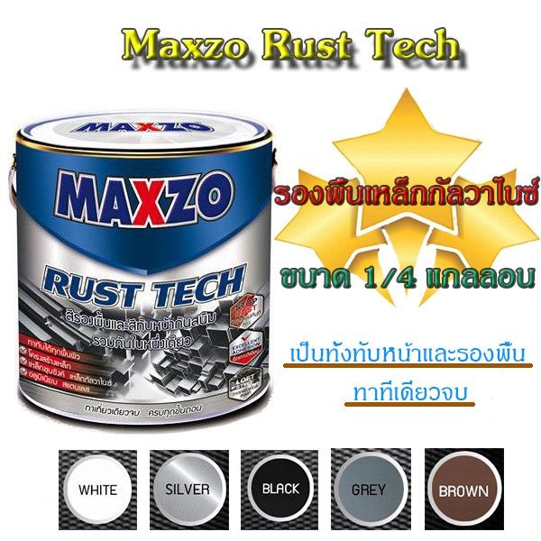 Maxzo สีกันสนิม MAXZO Rust Tech สีทาเหล็ก 2 IN 1 สีกันสนิมและสีทับหน้า ใน ...