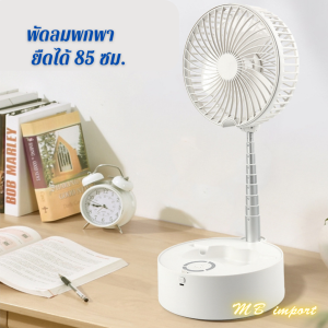 พัดลมพกพา หน้ากว้าง 7.5 นิ้ว แบตเตอรี่ 7200 mAh. ใช้งานได้ยาวนาน