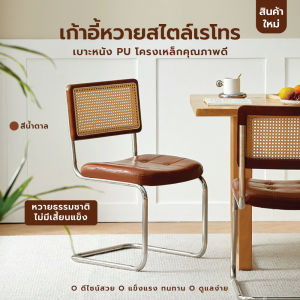 เก้าอี้หวายแท้ เบาะหนัง PU อเนกประสงค์ โครงสร้างเหล็ก แข็งแรง สีน้ำตาล YL0268-SW-BR