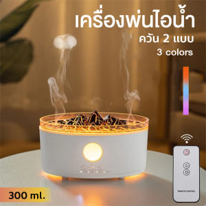 ✨เครื่องเพิ่มความชื้น✨Air Humidifier เครื่องพ่นไอน้ำอโรม่า แบบควัน 2 แบบ ความจุ 300 ml. มีไฟ 3 สี LED พร้อมรีโมท