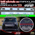 โลโก้ฝากระโปรงรถ MAXUS หน้า/หลัง สำหรับ MG MAXUS 9 [รุ่นปี 2023-ปัจจุบัน]  เอ็มจี แม็กซัส 9. 