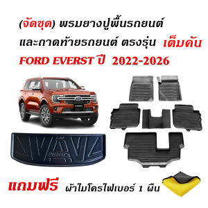 (ครบชุด) ผ้ายางรถยนต์ และ ถาดท้ายรถ FORD EVEREST ปี 2022-2026 (NEXT GEN)(7 ที่นั่ง)(แถมผ้า) พรมรถยนต์ เข้ารูป พรมยางยกขอบ ถาดสัมภาระ ถาดรองท้ายรถ