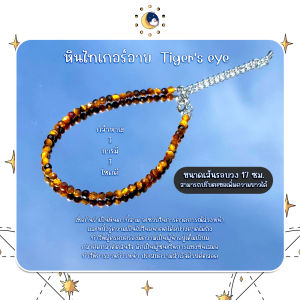 สร้อยข้อมือ " ไทเกอร์อาย Tigers eye " ขนาด 2 มิล กำไลหินนำโชค เสริมโชค หินตาเสือ
