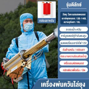 Paris store เครื่องพ่นควัน เครื่องพ่นหมอกควัน/เครื่องพ่นหมอกควันไล่ยุง ความจุขนาดใหญ่ 120-140L การใช้งานที่หลากหลาย ใช้งานง่าย