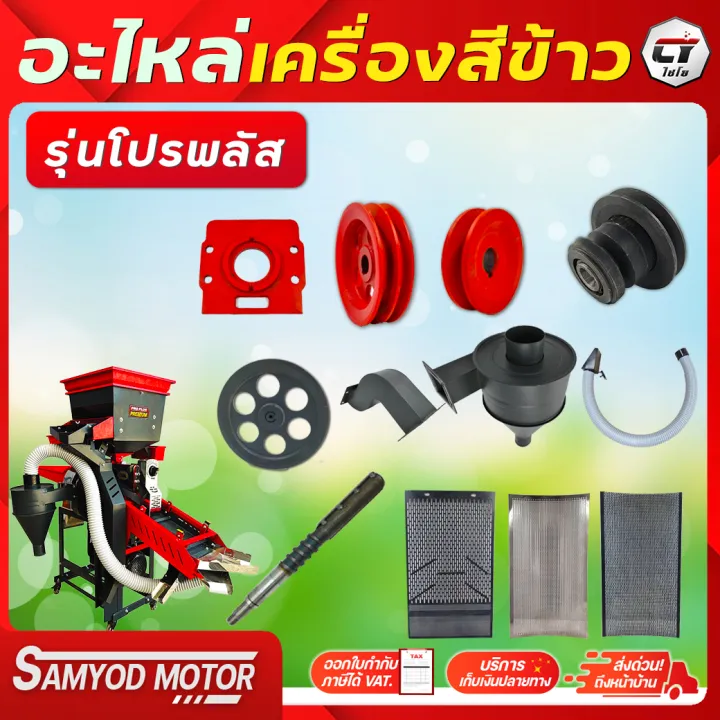 อะไหล่เครื่องสีข้าวไชโย รุ่นโปรพลัส ชุดปรับระดับขัด