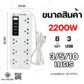 ปลั๊กไฟ 8ช่อง ทางพร้อมพอร์ต USB+PD 3ช่อง ปลั๊กไฟ 8ทาง  ซ็อกเก็ตขยาย USB ซ็อกเก็ตไฟ ปลั๊กไฟ 3 M/5 m/8 m. 