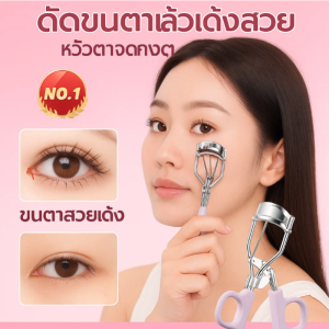 ที่ดัดขนตาสำหรับผู้หญิง ดัดขนตาธรรมชาติ เรียงเส้นสวย ติดทนนาน ทรงดอกทานตะวันมุมกว้าง ที่ดัดขนตาแบบพกพาสำหรับผู้เริ่มต้น持久卷翘睫毛夹