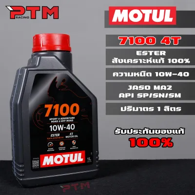 MOTUL 7100 10W-40 น้ำมันเครื่องโมตุล สูตรเอสเตอร์ สำหรับรถมอเตอร์ไซค์ 4T ขนาด 1L น้ำมันสังเคราะห์แท้ 100%