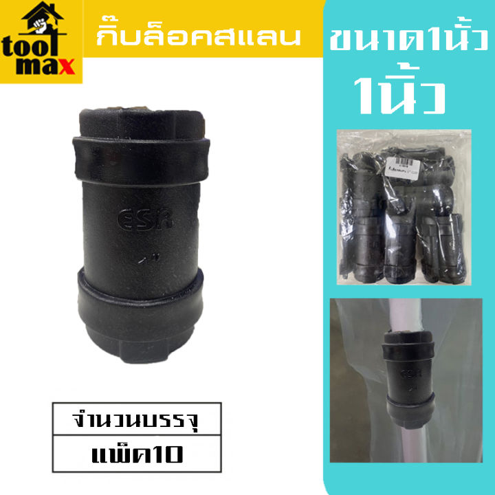 กิ๊บล็อคสแลน แพ็ค 10 ตัว สำหรับขนาดท่อ 1 นิ้ว, 6 หุน, 4 หุน