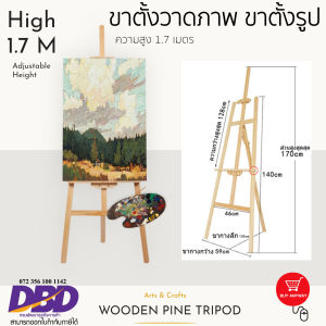 ส่งฟรี !!! ขาตั้งวาดรูป ขาตั้งรูป ขาตั้งวาดภาพ ขาตั้งกรอบรูป ขาตั้งเฟรม ความสูง 170 CM