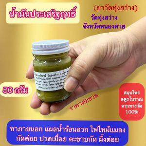น้ำมันประเสริฐฤทธิ์ วัดทุ่งสว่าง หนองคาย ชนิดครีม ของแท้