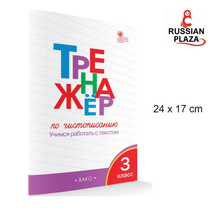 แบบฝึกหัดเขียนอักษรภาษารัสเซีย สำหรับ ป.3 / Тренажер по чистописанию. 3 ...