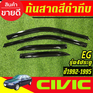 กันสาด EG คิ้วกันสาด คิ้ว ดำทึบ รุ่นเตารีด 4ประตู civic 1992 1993 1994 1995 ใส่ร่วมกันได้