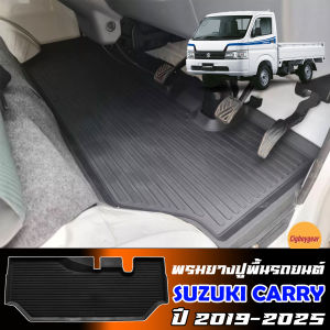 ผ้ายางรถยนต์เข้ารูป SUZUKI CARRY ปี 2019-2026 แผ่นยางปูพื้นรถ ถาดยางปูพื้นรถ ยางปูพื้นรถ ผ้ายางปูพื้นรถ พรมรถยนต์ ผ้ายางรถยนต์ พรมยาง ถาดยาง
