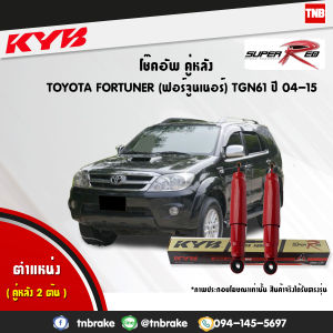 KYB SUPER RED โช๊คอัพ หลัง 1 คู่ TOYOTA FORTUNER ปี 2004-2015 โตโยต้า ฟอร์จูนเนอร์ โช้ค kayaba