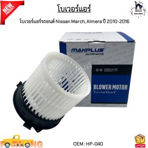 โบเวอร์แอร์รถยนต์ Nissan March(นิสสัน มาร์ช) Almera(อัลเมร่า) ปี 2010-2016 งานเทียบ สินค้าใหม่ มือ1 #HP-040
