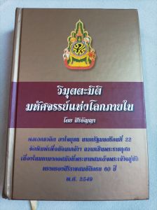 วิมุตตะมิติ - มหัศจรรย์แห่งโลกภายใน - พิมพ์ 2557 ปกแข็ง หนา 638 หน้า เนื้อหาละเอียดมาก