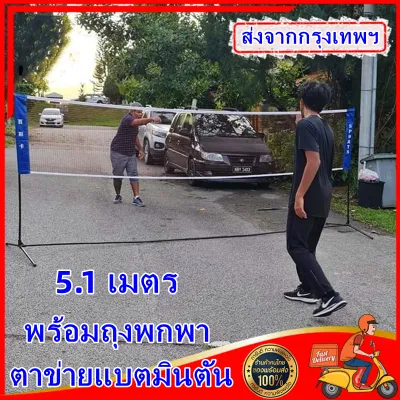 【ส่งจากกรุงเทพฯ 】ตาข่ายแบตมินตัน ตาข่ายตีแบด เน็ตแบดมินตัน เนตแบตมินตัน เทนนิส วอลเลย์บอล พับเก็บได้ ปรับความสูงได้ กว้าง 5.1 m พร้อมถุงพกพา