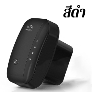 WiFi Range Extender 300Mbps ตัวขยายความแรงของสัญญานไวไฟ ตัวขยายสัญญาณ Wifi Repeater ตัวกระจายอินเตอร์เน็ต (สีดำ)