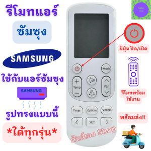 รีโมทแอร์ SAMSUNG ซัมซุง รุ่นตระกูล AR ใด้ทุกรุ่น Remote Air For Samsung รูปทรงเหมือนกันใช้ด้วยกันใด้  รับประกันสินค้า