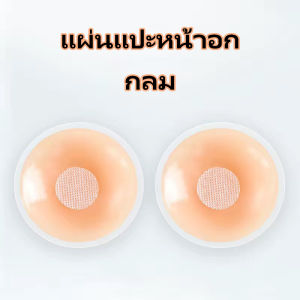 ซิลิโคนปิดหัวนม กันน้ำกันเหงื่อ เนื้อนิ่ม สีนู้ดสุดเซ็กซี่ แผ่นแปะหน้าอก ที่ปิดหัวนม ที่แปะหัวนม QQ038
