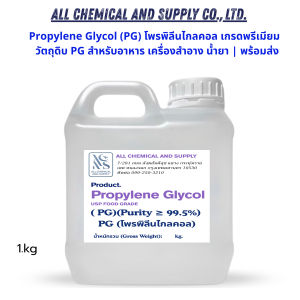 1KG Propylene Glycol (PG) โพรพิลีนไกลคอล เกรดพรีเมียม | วัตถุดิบ PG สำหรับอาหาร เครื่องสำอาง น้ำยา | พร้อมส่ง ขนาด 1kg.