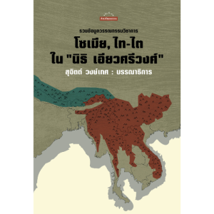 รวมข้อมูลวรรณกรรมวิชาการ โซเมีย ไท-ไต ใน "นิธิ เอียวศรีวงศ์" สำนักพิมพ์มติชน Matichonbook