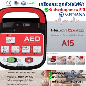【รับประกันศูนย์ไทย5ปีเต็ม】MEDIANA AED A15 เครื่องกระตุกหัวใจไฟฟ้า (Automated External Defibrillator) -พร้อมส่งทันที -เกรดทางการแพทย์ใช้ -อุปกรณ์ครบพร้อมใช้งาน -ใช้ได้ทั้งเด็กผู้ใหญ่