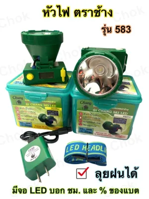 ไฟฉายคาดหัว ตราช้าง รุ่น Chang 583 ไฟสว่าง