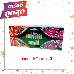 กาแฟแปะก๊วย คอฟฟี่ วายกิง Paekoy coffee กาแฟสุขภาพพร้อมด้วยสารสกัดจากใบแปะก๊วย รุ่นใหม่