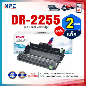 (แพ็ค2)หมึกเทียบเท่า Drum DR-2255/d2255/2255/dr2255 For Brother HL-2130/HL-2240D/HL-2250DN/HL-2270DW/DCP-7055