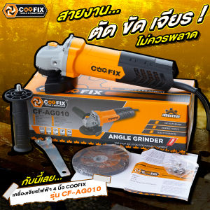 COOFIX เครื่องเจียร์ไฟฟ้า 4 นิ้ว 850w รุ่น CF - AG0010 เครื่องเจียร์ไฟฟ้า 4 นิ้ว เครื่องเจียร์ ลูกหมูไฟฟ้า ขนาด 4 นิ้ว เจียร์ไฟฟ้า เครื่องเจียร์