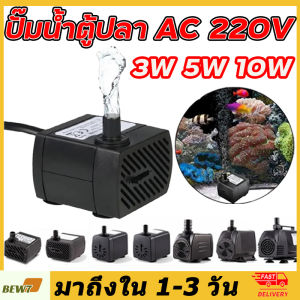 ปั๊มน้ำตู้ปลา ปั๊มน้ำ ปั๊มน้ำพัดลมไอน้ำ ปั๊มน้ำแบบแช่ ปั๊มพัดลมไอเย็น 3W 5W 10W