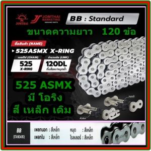 โซ่มอเตอร์ไซค์ รุ่นโอริงซับเสีบง(X-Ring) ตราพระอาทิตย์ (Jomthai) 525 ASMX ยาว120 ข้อ 525-120L สี