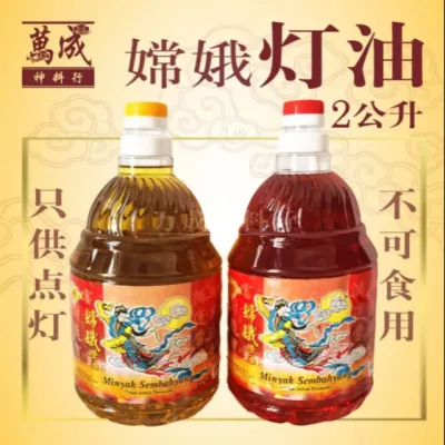 2litter嫦娥牌神灯油/拜神油/只供点灯使用 praying oil