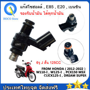 หัวฉีด 6 รู j แท้ 125CC(ตอเล็ก) 6รู K สั้น165CC(ตอเล็ก) 6รู K 170CC(ตอใหญ่) 6รู G สั้น145CC(ตอเล็ก) 6รู G 160CC(ตอใหญ่) หัวฉีดเวฟ110i W125i PCX150 CLICK125i MSX DREAM โคตรแรง,หัวฉีดแต่ง 6รู,หัวฉีดเดิมปั้มนำ้มันเชื้อเพลิง(ปั้มติ๊ก)หลายรุ่น