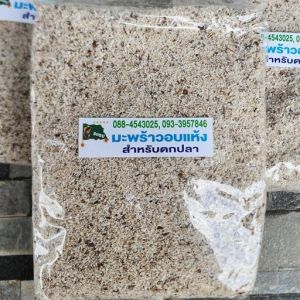 มะพร้าวอบแห้ง ธงรบ กากมะพร้าว ใช้ผสมเหยื่อตกปลา เพิ่มความฟุ้งของเหยื่อ