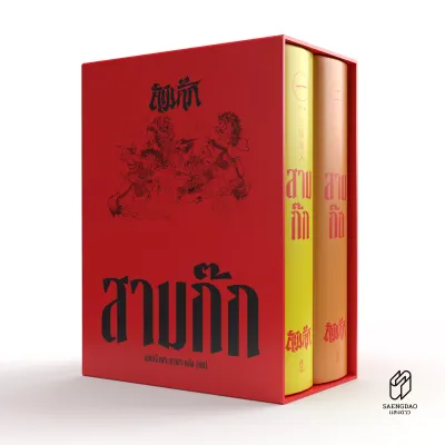 Saengdao หนังสือชุด สามก๊ก ฉบับเจ้าพระยาพระคลัง(หน) 2 เล่มจบ - Boxset (ฉบับพิมพ์ใหม่ ปี 66)
