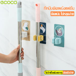 ecoco ที่หนีบไม้ถูพื้น ที่หนีบไม้กวาด ที่เก็บไม้ถู ที่แขวนติดผนัง ตัวหนีบติดผนัง ที่หนีบติดผนัง ที่แขวนของ ตัวหนีบไม้กวาดลายการ์ตูน