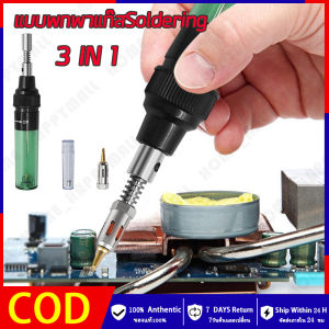 HH💕🤞 หัวแร้งแก๊สแบบพกพาเครื่องใช้ในบ้านเครื่องมือบัดกรีขนาดเล็กอุปกรณ์เสริมที่มีประโยชน์  แบบพกพาแก๊สSoldering IronปากกาProfessionalขนาดเล็กเชื่อมแก๊สSoldering  จัดส่งฟรี【ร้านค้ากรุงเทพ จัดส่ง 24 ชม】