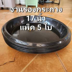 จานรองกระถาง 17 นิ้ว แพ็ค 5 ใบ