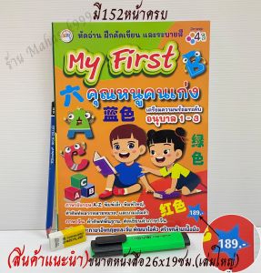เตรียมความพร้อม สำหรับ อนุบาล1-3 (สินค้าแนะนำ) หัดอ่าน คัดคำ ระบายสี ภาษาอังกฤษ ภาษาจีน คุณหนูคนเก่ง