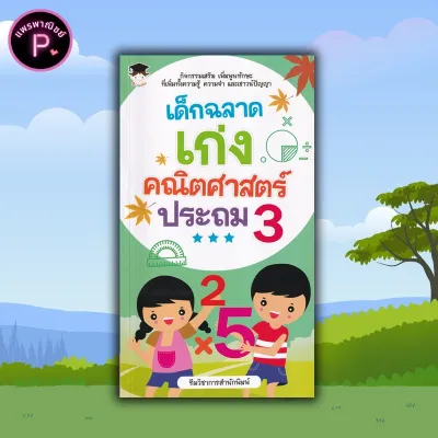 หนังสือ เด็กฉลาดเก่งคณิตศาสตร์ ประถม 3 : คณิตศาสตร์สำหรับเด็ก แบบฝึกหัดคณิตศาสตร์ คณิตศาสตร์ ป.3